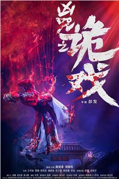 凶咒之诡戏在线观看和下载