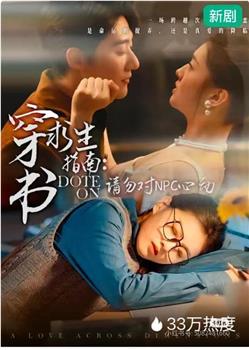 穿书求生指南：请勿对NPC动心在线观看和下载