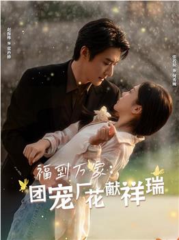 福到万家团宠厂花献祥瑞在线观看和下载