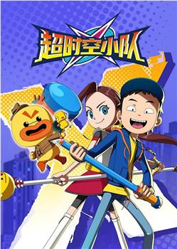 超时空小队在线观看和下载