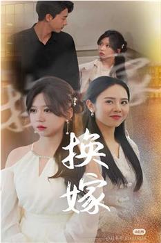 换嫁在线观看和下载