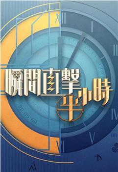 瞬间直击半小时2在线观看和下载