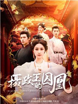 摄政王的囚凰在线观看和下载