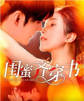 闺蜜齐穿书在线观看和下载