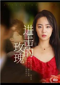 进击的玫瑰在线观看和下载