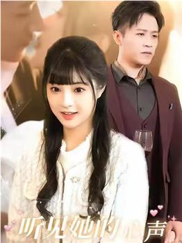 听见她的心声在线观看和下载