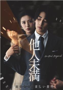 他人未满：可亲可厌的你在线观看和下载