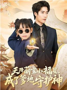 天降萌宝小福星，成了爹地守护神在线观看和下载