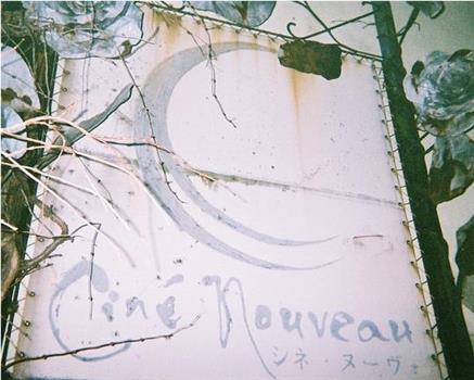 Cine Nouveau 电影院20周年纪念项目在线观看和下载
