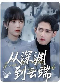从深渊到云端在线观看和下载