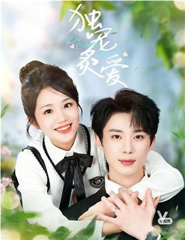 独宠炙爱在线观看和下载