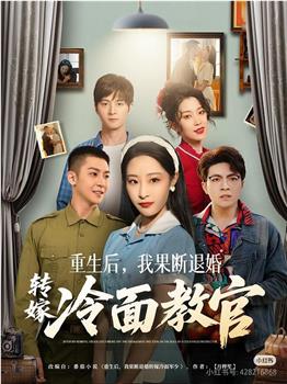 重生后，我果断退婚转嫁冷面教官在线观看和下载