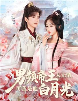 男频帝王太无情，可我是他白月光在线观看和下载