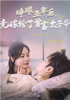 睁眼五年后，竟嫁给了首富太子爷在线观看和下载