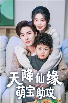 天降仙缘萌宝助攻在线观看和下载