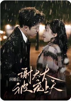 闪婚后，谢太太被宠上天在线观看和下载