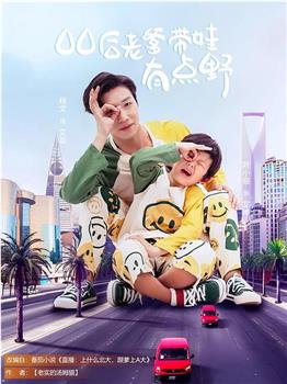 00后老爹带娃有点野在线观看和下载