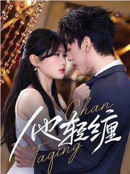 他轻缠在线观看和下载