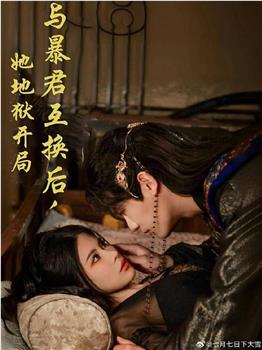 与暴君互换后，她地狱开局在线观看和下载