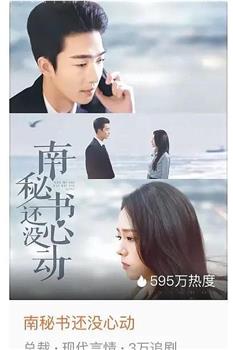 南秘书还没心动在线观看和下载