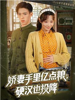 娇妻手里亿点粮，硬汉也投降在线观看和下载