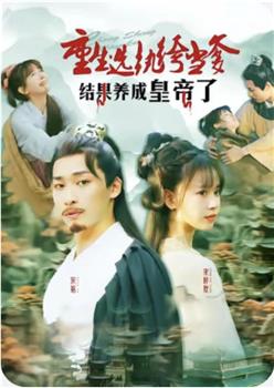 重生选纨绔当爹结果养成皇帝了在线观看和下载