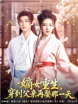 嫡女重生，穿到父亲再娶那一天在线观看和下载