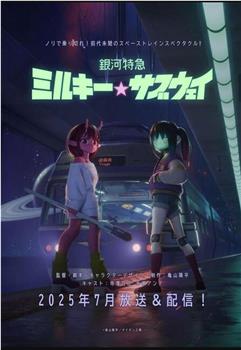 银河特急 银河☆高速公路在线观看和下载