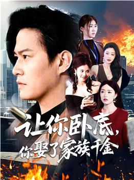 让你卧底，你娶了家族千金在线观看和下载
