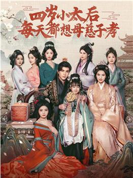 四岁小太后每天都想母慈子孝在线观看和下载