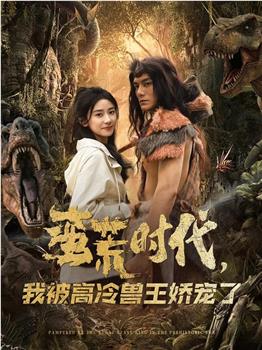 蛮荒时代我被高冷兽王娇宠了在线观看和下载