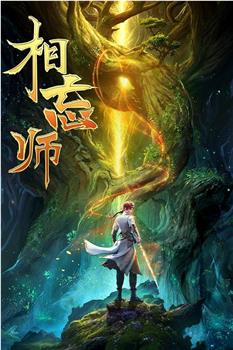 相忘师在线观看和下载