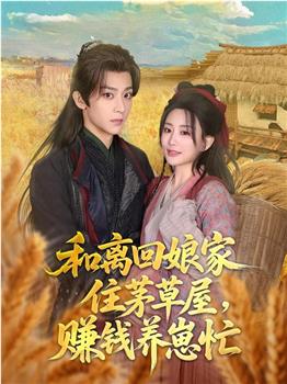 和离回娘家住茅草屋，赚钱养崽忙在线观看和下载