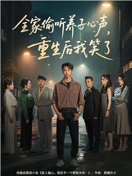 全家偷听养子心声，重生后我笑了在线观看和下载