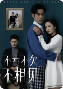 不亏不欠不相见在线观看和下载