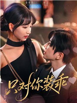 只对你装乖在线观看和下载