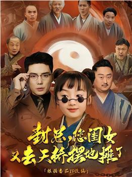 封总，您闺女又去天桥摆地摊了在线观看和下载