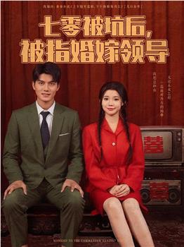 七零被坑后，被指婚嫁领导在线观看和下载