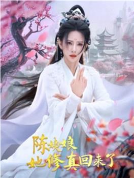 陈姨娘她修真回来了在线观看和下载