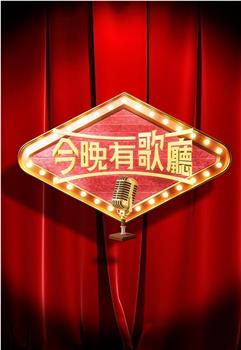 今晚有歌厅在线观看和下载