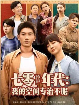 七零年代：我的空间专治不服在线观看和下载