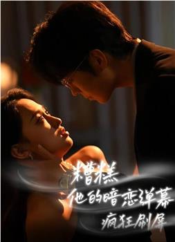 糟糕！他的暗恋弹幕疯狂刷屏在线观看和下载