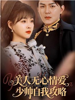 美人无心情爱少帅自我攻略在线观看和下载