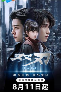 双刃在线观看和下载