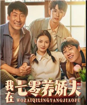 我在七零养娇夫在线观看和下载