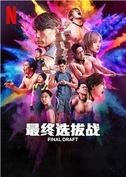 最后复活战在线观看和下载