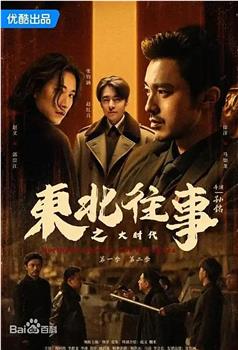 东北往事之大时代在线观看和下载