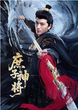 庶子神将在线观看和下载