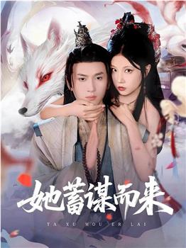 她蓄谋而来在线观看和下载