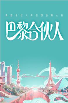 巴黎合伙人在线观看和下载
